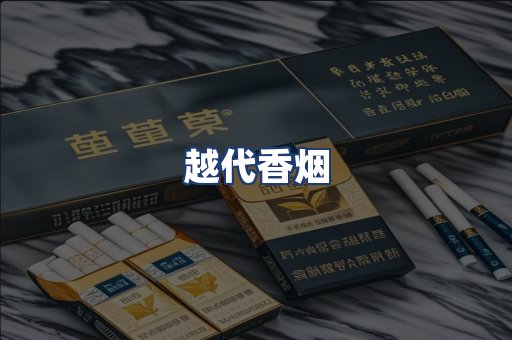 越代香烟